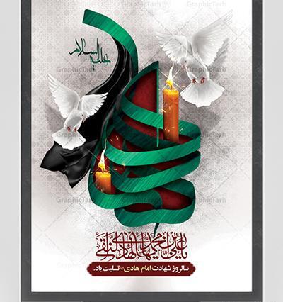 عکس نوشته شهادت امام هادی النقی