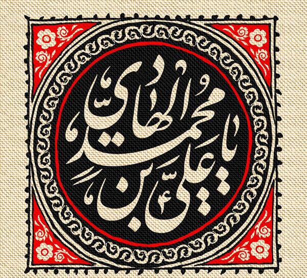 عکس نوشته شهادت امام هادی النقی