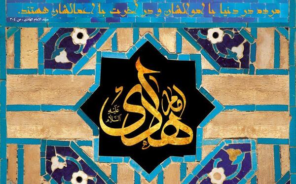 عکس نوشته شهادت امام هادی النقی