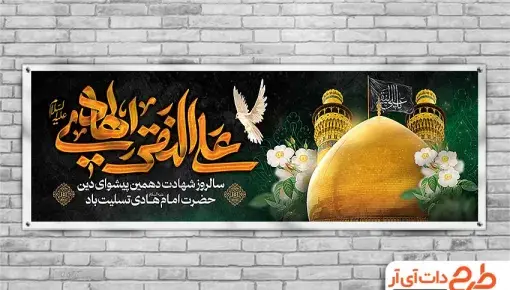 عکس نوشته شهادت امام هادی النقی