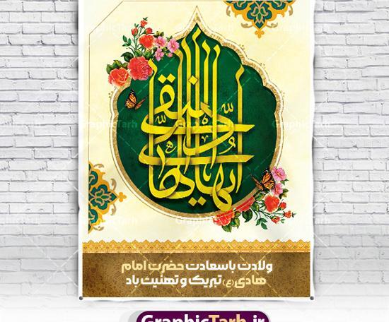 عکس نوشته ولادت امام هادی النقی