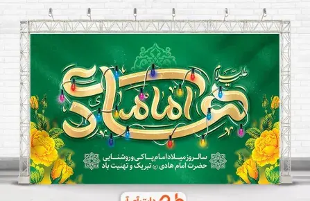 عکس نوشته ولادت امام هادی النقی