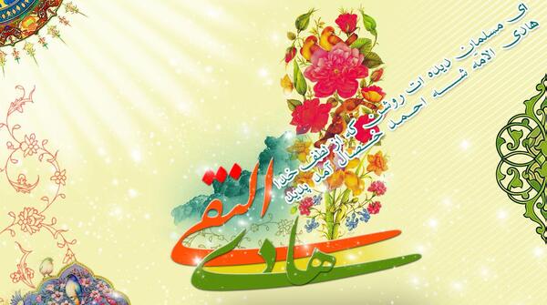 عکس نوشته ولادت امام هادی النقی