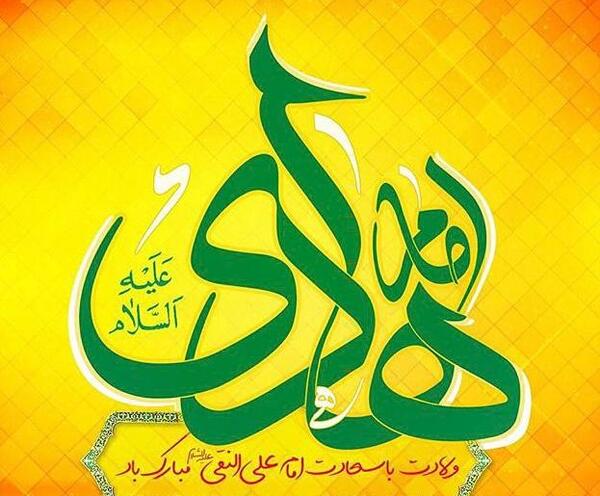 عکس نوشته ولادت امام هادی النقی