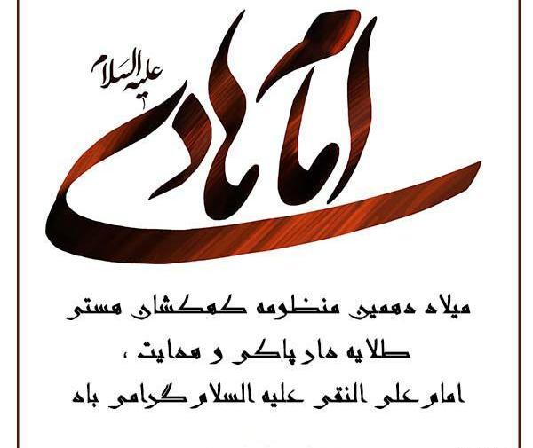 عکس نوشته ولادت امام هادی النقی