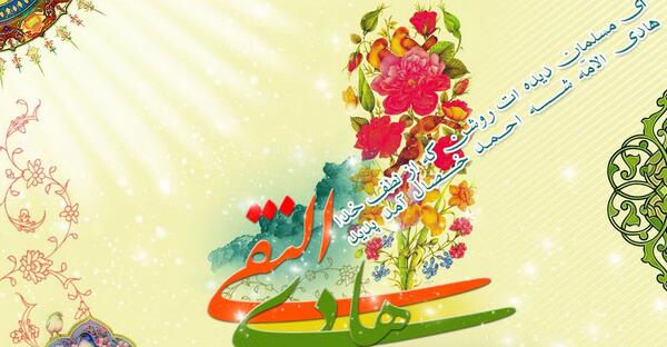 عکس نوشته تولد امام هادی علیه السلام
