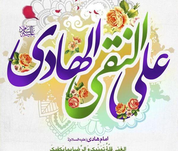عکس نوشته تولد امام هادی علیه السلام