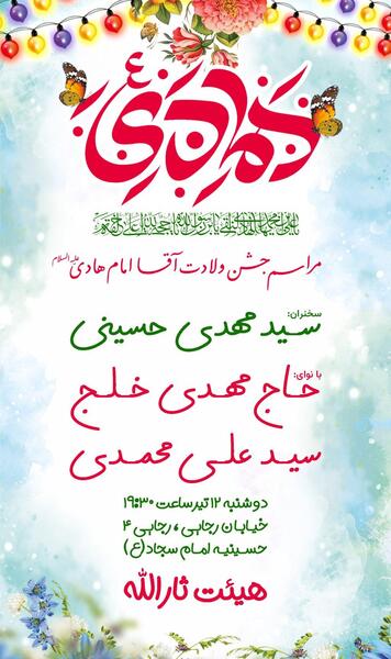عکس نوشته تولد امام هادی علیه السلام