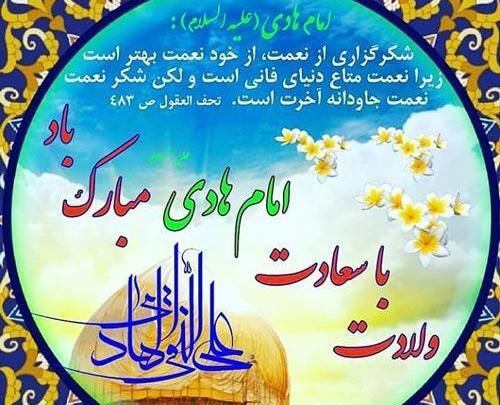 عکس نوشته تولد امام هادی علیه السلام
