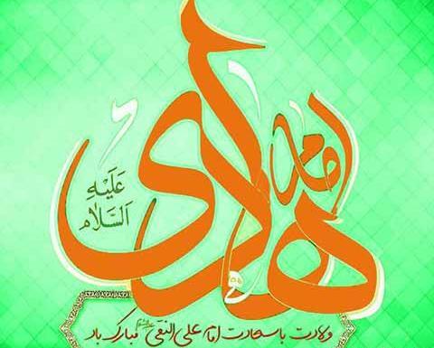 عکس نوشته تولد امام هادی علیه السلام