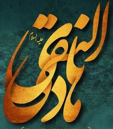 عکس نوشته برای شهادت امام هادی