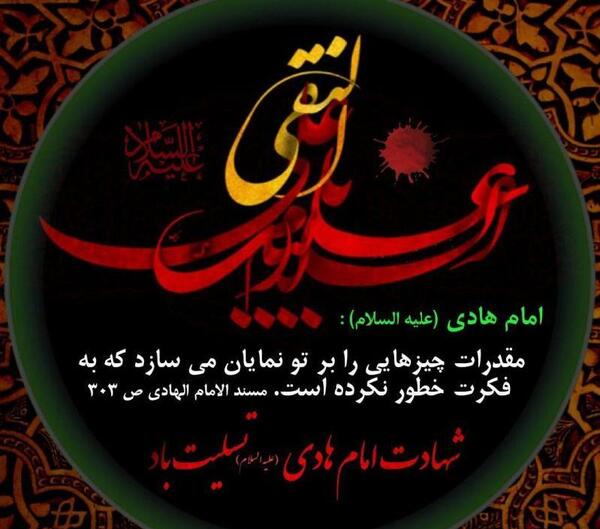 عکس نوشته برای شهادت امام هادی