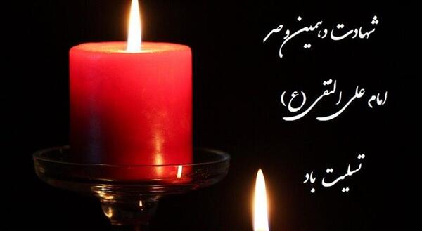 عکس نوشته برای شهادت امام هادی