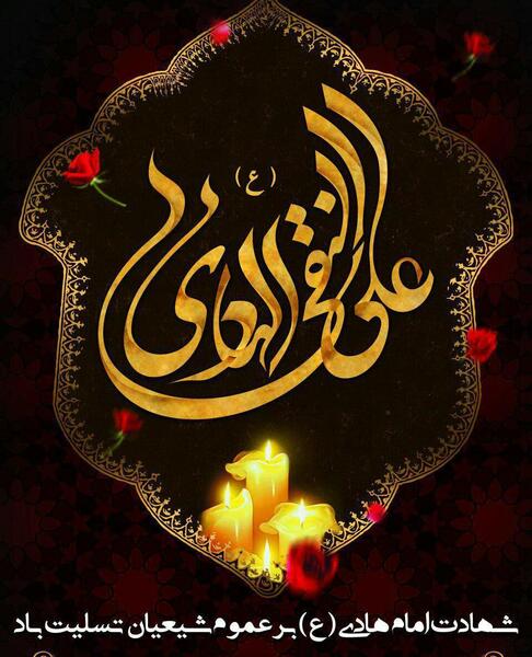 عکس نوشته تسلیت شهادت امام هادی