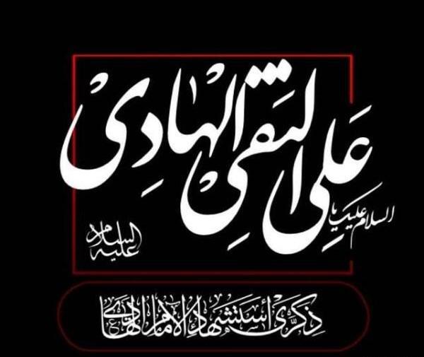 عکس نوشته تسلیت شهادت امام هادی