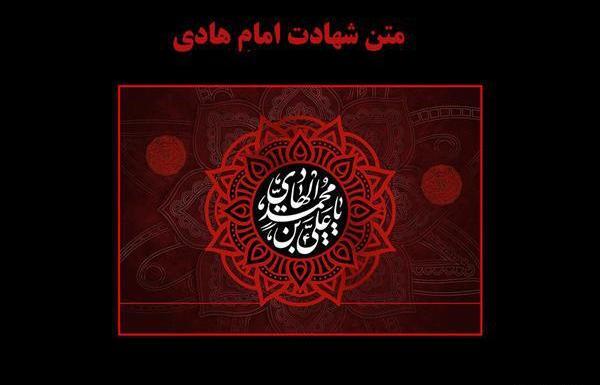 عکس نوشته تسلیت شهادت امام هادی