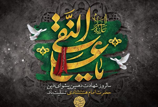عکس نوشته تسلیت شهادت امام هادی