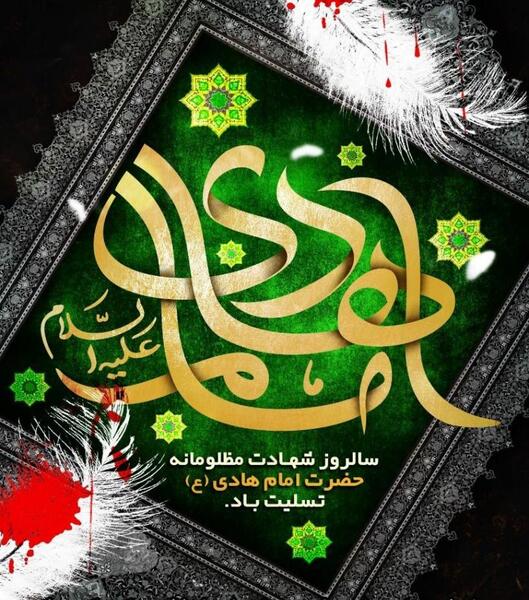 عکس نوشته تسلیت شهادت امام هادی