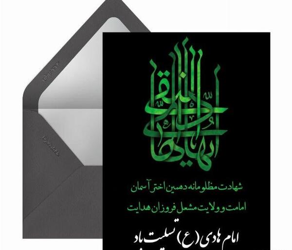 عکس نوشته تسلیت شهادت امام هادی