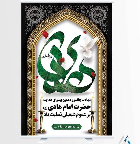 عکس نوشته تسلیت شهادت امام هادی
