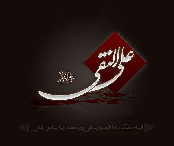 عکس نوشته تسلیت شهادت امام هادی