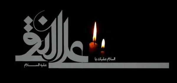 عکس نوشته تسلیت شهادت امام هادی