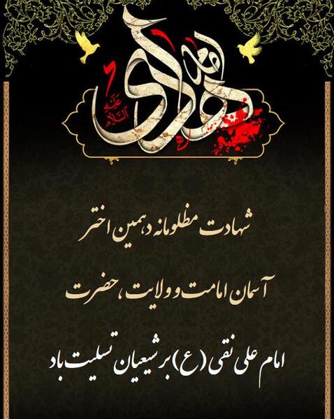 عکس نوشته تسلیت شهادت امام هادی