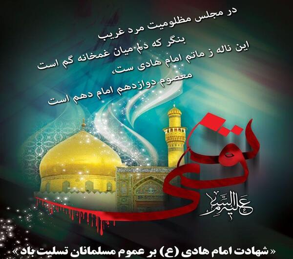 عکس نوشته تسلیت شهادت امام هادی