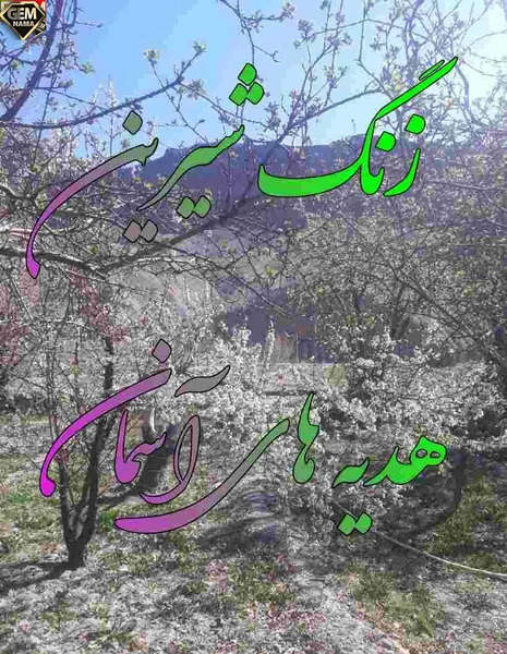 عکس نوشته زنگ هدیه های آسمان