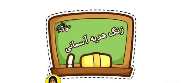 عکس نوشته زنگ هدیه های آسمان