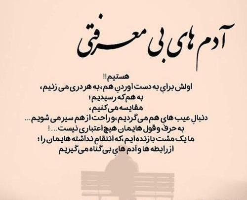 عکس نوشته آدم های بی معرفتی هستیم
