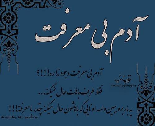 عکس نوشته آدم های بی معرفتی هستیم