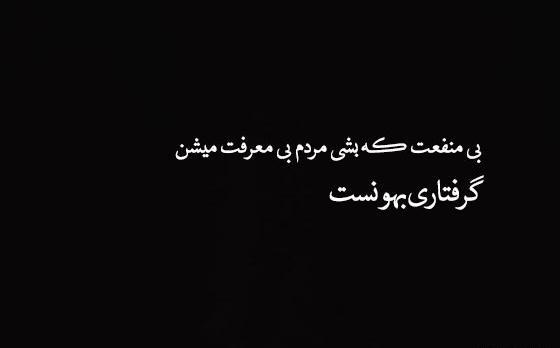 عکس نوشته آدم های بی معرفتی هستیم