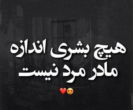 عکس نوشته مامانی مرسی که هستی