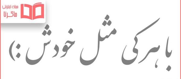 عکس نوشته اول ببین خودت کی هستی