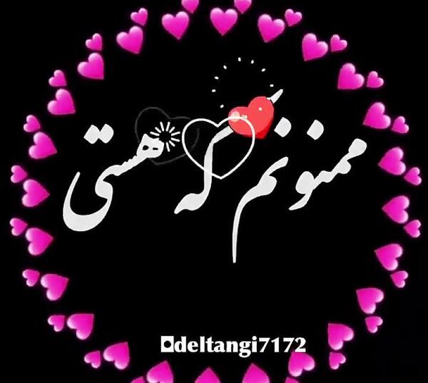 عکس نوشته عاشقانه مرسی که هستی عشقم