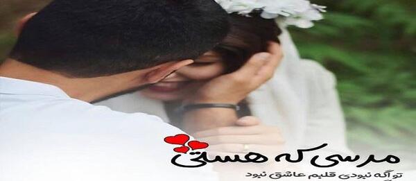 عکس نوشته عاشقانه مرسی که هستی عشقم