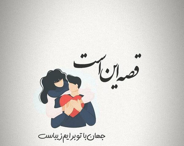 عکس نوشته عاشقانه مرسی که هستی عشقم