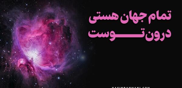 عکس نوشته در مورد جهان هستی