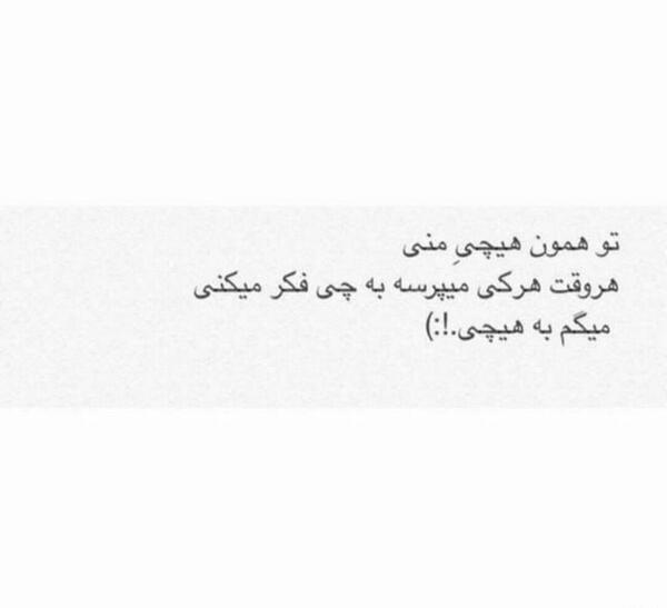 عکس نوشته تو همان هیچی من هستی