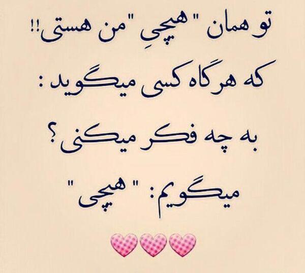 عکس نوشته تو همان هیچی من هستی