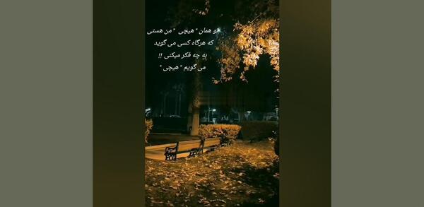 عکس نوشته تو همان هیچی من هستی