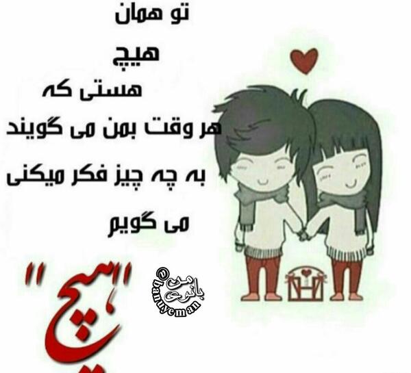 عکس نوشته تو همان هیچی من هستی
