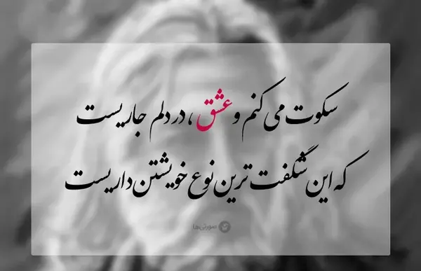 عکس نوشته تو همان هیچی من هستی