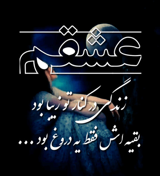 عکس نوشته تو همان هیچی من هستی