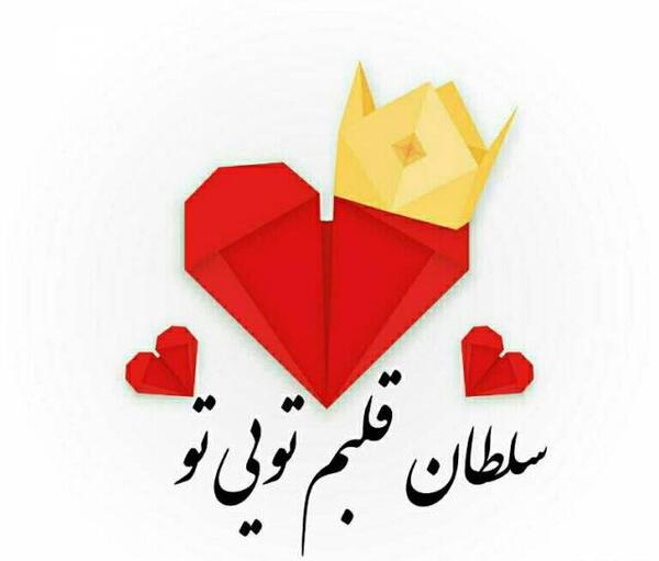 عکس نوشته سلطان قلبم تو هستی مادرم