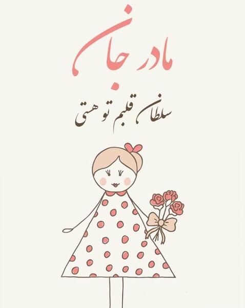 عکس نوشته سلطان قلبم تو هستی مادرم