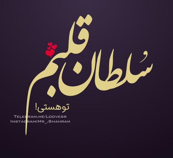 عکس نوشته سلطان قلبم تو هستی مادرم