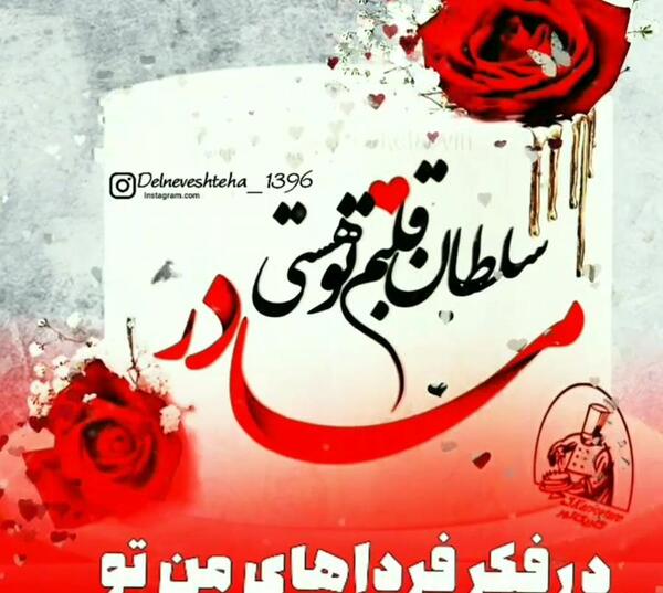 عکس نوشته سلطان قلبم تو هستی مادرم