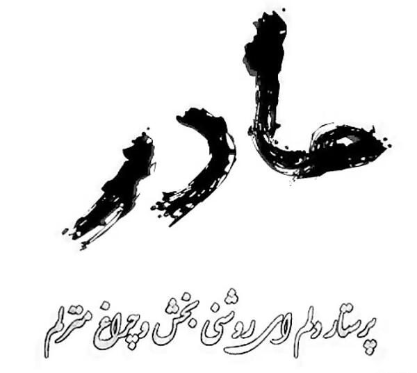 عکس نوشته سلطان قلبم تو هستی مادرم
